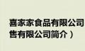 喜家家食品有限公司（喜家肉铺-深圳食品销售有限公司简介）