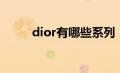 dior有哪些系列（dior有眼镜吗）