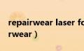 repairwear laser focus是什么意思（repairwear）