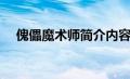 傀儡魔术师简介内容（傀儡魔术师简介）