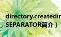 directory.createdirectory（DIRECTORY_SEPARATOR简介）