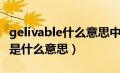 gelivable什么意思中文（英语单词gelivable是什么意思）