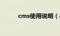 cms使用说明（cmsware简介）