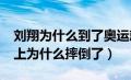 刘翔为什么到了奥运就脚伤?（刘翔在奥运会上为什么摔倒了）