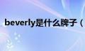 beverly是什么牌子（beverry是什么牌子）