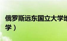 俄罗斯远东国立大学地址（俄罗斯远东国立大学）