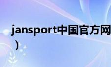 jansport中国官方网站（jansport香港官网）