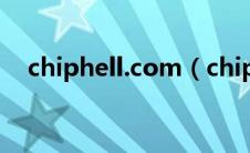 chiphell.com（chiphell是个什么东西）