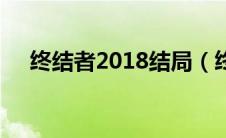 终结者2018结局（终结者2018的剧情）