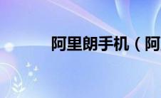 阿里朗手机（阿里郎手机简介）