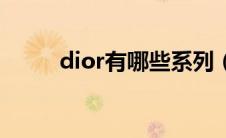 dior有哪些系列（dior有眼镜吗）