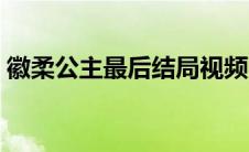 徽柔公主最后结局视频（徽柔公主最后结局）