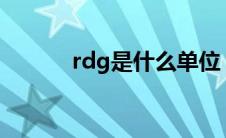 rdg是什么单位（RDG是什么）