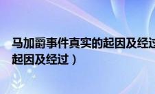 马加爵事件真实的起因及经过打呼噜人（马加爵事件真实的起因及经过）