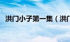 洪门小子第一集（洪门小子电影罗锐主演）