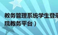 教务管理系统学生登录入口（宁夏大学新华学院教务平台）