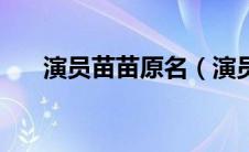 演员苗苗原名（演员苗苗的真实姓名）