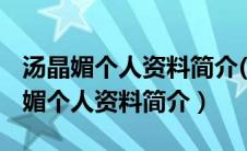 汤晶媚个人资料简介(身高/生日/年龄)（汤晶媚个人资料简介）