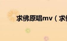 求佛原唱mv（求佛原唱完整歌词）