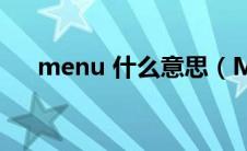 menu 什么意思（MenuetOS是什么）