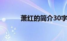 萧红的简介30字（萧红的简介）