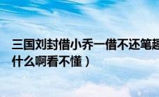 三国刘封借小乔一借不还笔趣阁（三国杀刘封的技能到底是什么啊看不懂）