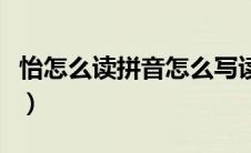 怡怎么读拼音怎么写读法视频（怡怎么读拼音）