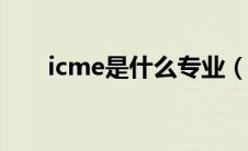 icme是什么专业（itmc是哪个专业）