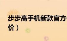 步步高手机新款官方价格（步步高手机v2报价）