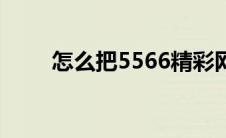 怎么把5566精彩网址大全设为主页