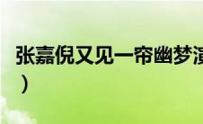 张嘉倪又见一帘幽梦演员表（一帘幽梦演员表）