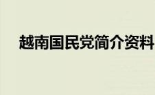 越南国民党简介资料（越南国民党简介）