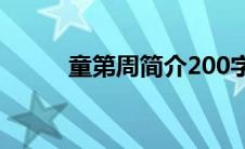 童第周简介200字（童第周简介）