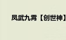 凤武九霄【创世神】（凤武九霄简介）