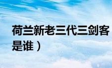 荷兰新老三代三剑客（1994年荷兰新三剑客是谁）