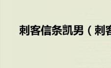 刺客信条凯男（刺客信条凯南怎么样）