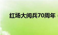 红场大阅兵70周年（红场大阅兵简介）