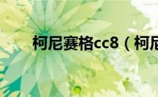 柯尼赛格cc8（柯尼赛格CCXR简介）