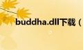 buddha.dll下载（buddha.dll简介）