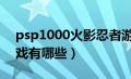 psp1000火影忍者游戏（火影忍者的PSP游戏有哪些）