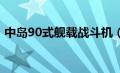 中岛90式舰载战斗机（中岛1式战斗机简介）