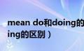 mean do和doing的区别（meantodo和doing的区别）