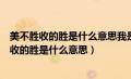 美不胜收的胜是什么意思我是用什么方法来理解的（美不胜收的胜是什么意思）