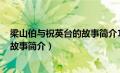 梁山伯与祝英台的故事简介100字左右（梁山伯与祝英台的故事简介）