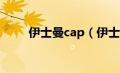 伊士曼cap（伊士曼柯达公司简介）