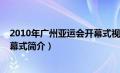 2010年广州亚运会开幕式视频回放（2010年广州亚运会开幕式简介）