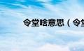 令堂啥意思（令堂大人什么意思）