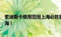 索迪斯卡使用范围上海必胜客能用吗（索迪斯卡使用范围上海）