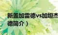 新盖加雷德vs加坦杰厄（超合成兽新盖加雷德简介）