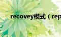 recovey模式（repeater模式是什么）